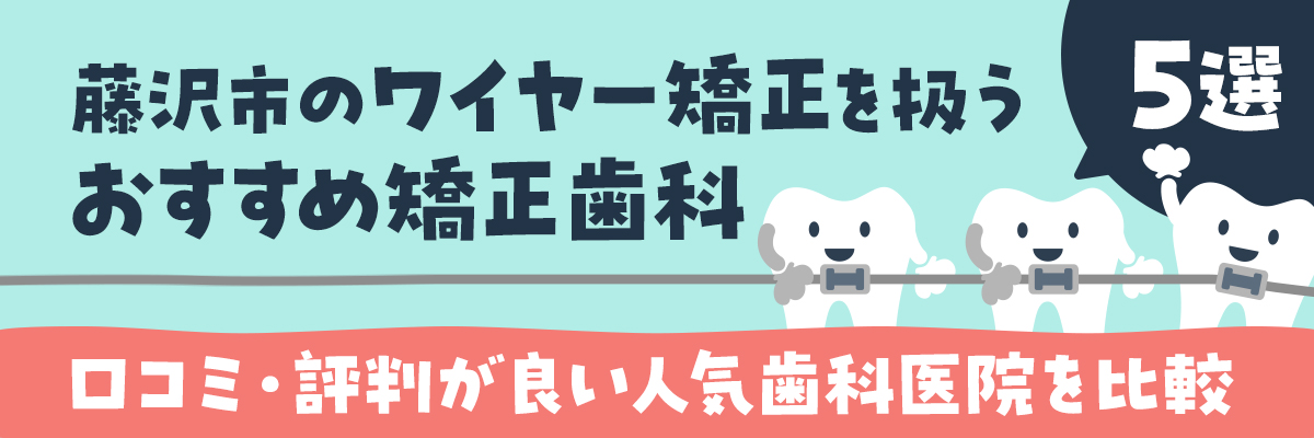 藤沢市のワイヤー矯正を扱うおすすめ矯正歯科5選！口コミ・評判が良い人気歯科医院を比較